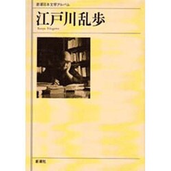 ヨドバシ.com - 江戸川乱歩(新潮日本文学アルバム〈41〉) [全集叢書 