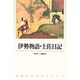 伊勢物語;土佐日記(新潮古典文学アルバム〈5〉) [全集叢書]