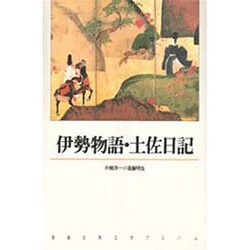伊勢物語;土佐日記(新潮古典文学アルバム〈5〉) [全集叢書]