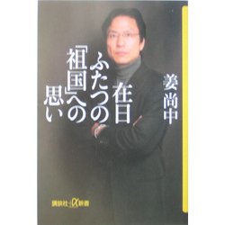 在日 ふたつの「祖国」への思い(講談社プラスアルファ新書) [新書]