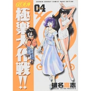 GS美神極楽大作戦!! 4 新装版（少年サンデーコミックスワイド版） [コミック]