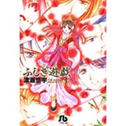 ふしぎ遊戯<1>(コミック文庫（女性）) [文庫]