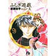ふしぎ遊戯<2>(コミック文庫（女性）) [文庫]