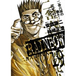 RAINBOW<19>(ヤングサンデーコミックス) [コミック]