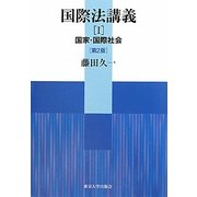 国際法講義〈1〉国家・国際社会 第2版 [単行本]