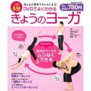 DVDでよくわかる1日5分きょうのヨーガ－体と心が自宅でキレイになる!（Gakken Mook） [ムックその他]
