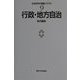 行政・地方自治(社会科学の理論とモデル〈9〉) [全集叢書]