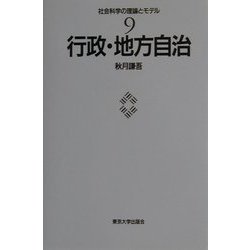 行政・地方自治(社会科学の理論とモデル〈9〉) [全集叢書]