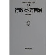 行政・地方自治(社会科学の理論とモデル〈9〉) [全集叢書]