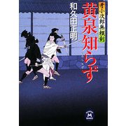 黄泉知らず―牙小次郎無頼剣(学研M文庫) [文庫]
