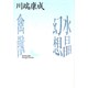 水晶幻想・禽獣(講談社文芸文庫) [文庫]