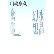 水晶幻想・禽獣(講談社文芸文庫) [文庫]