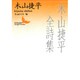 木山捷平全詩集(講談社文芸文庫) [文庫]
