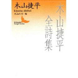 木山捷平全詩集(講談社文芸文庫) [文庫]