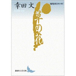 草の花(講談社文芸文庫―現代日本のエッセイ) [文庫]