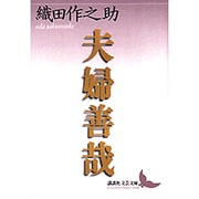 夫婦善哉(講談社文芸文庫) [文庫]