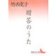 贈答のうた(講談社文芸文庫) [文庫]