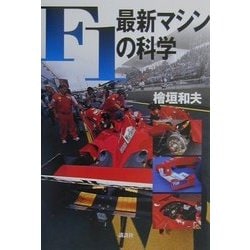 F1最新マシンの科学 [単行本]