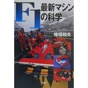 F1最新マシンの科学 [単行本]
