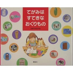 てがみはすてきなおくりもの [絵本]