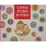てがみはすてきなおくりもの [絵本]