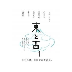 東と西〈1〉 [単行本]