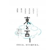 東と西〈1〉 [単行本]