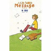 いじめ14歳のMessage [単行本]