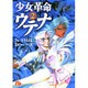 少女革命ウテナ<2>(コミック文庫（女性）) [文庫]