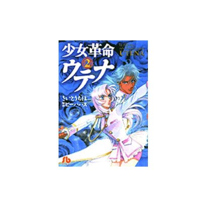 少女革命ウテナ<2>(コミック文庫（女性）) [文庫]