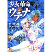 少女革命ウテナ<2>(コミック文庫（女性）) [文庫]