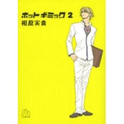 ホットギミック〔小学館文庫〕<2>(コミック文庫（女性）) [文庫]