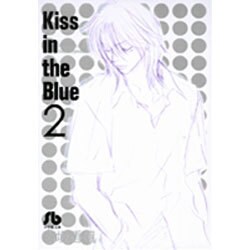 Kiss in the Blue<2>(コミック文庫（女性）) [文庫]