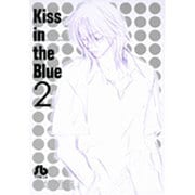 Kiss in the Blue<2>(コミック文庫（女性）) [文庫]