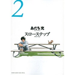 スローステップ 2 新装版（少年サンデーコミックススペシャル ゲッサン） [コミック]