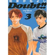 ダウト!!〔小学館文庫〕<3>(コミック文庫（女性）) [文庫]
