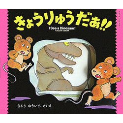 きょうりゅうだぁ!! きむら ゆういち　初版本 ヨドバシ.com - きょうりゅうだぁ!!(ドキドキしかけえほん