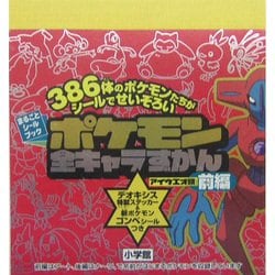 ヨドバシ Com ポケモン全キャラずかん アイウエオ順 前編 まるごとシールブック 絵本 通販 全品無料配達
