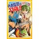 代表監督は11歳!!〈3〉海外遠征で大騒動!の巻(集英社みらい文庫) [新書]