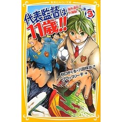 代表監督は11歳!!〈3〉海外遠征で大騒動!の巻(集英社みらい文庫) [新書]