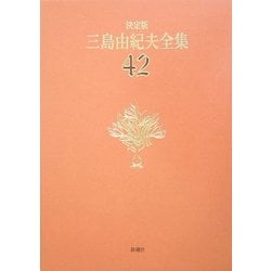 決定版 三島由紀夫全集〈42〉年譜.書誌 [全集叢書]