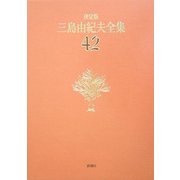 決定版 三島由紀夫全集〈42〉年譜.書誌 [全集叢書]
