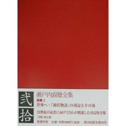 瀬戸内寂聴全集〈第20巻〉随筆(2) [全集叢書]