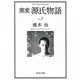 窯変 源氏物語〈2〉(中公文庫) [文庫]