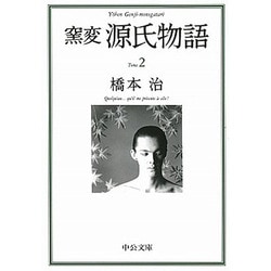 窯変 源氏物語〈2〉(中公文庫) [文庫]