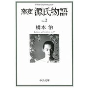 窯変 源氏物語〈2〉(中公文庫) [文庫]