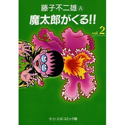 ヨドバシ.com - 魔太郎がくる 2（中公文庫 コミック版 ふ 2-41） [文庫