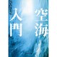 空海入門(中公文庫) [文庫]