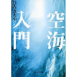 空海入門(中公文庫) [文庫]