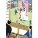 初恋のゆくえ―うつけ与力事件帖(学研M文庫) [文庫]